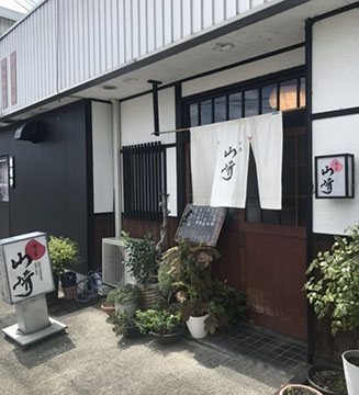 割烹料理 味家 山崎