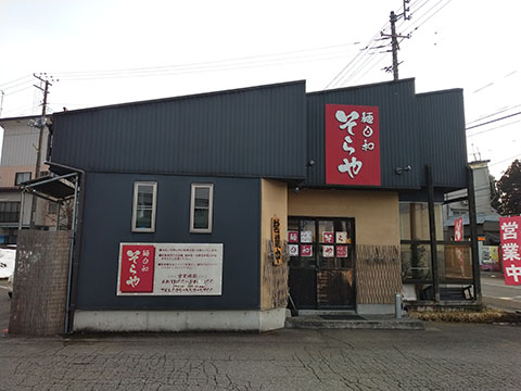 麺日和そらや