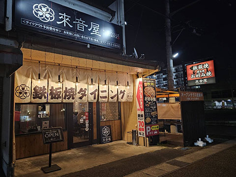 鉄板焼ダイニング來音屋 栗東本店