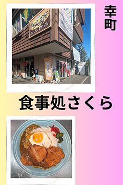 食事処さくら