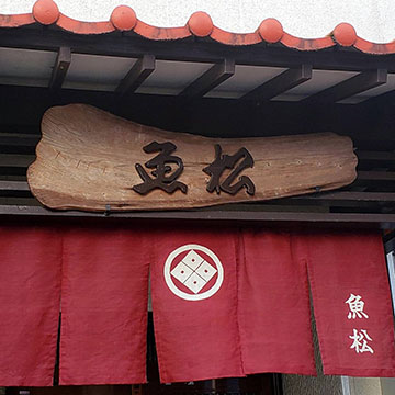味処 魚松