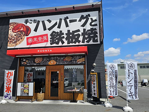 鉄板焼ダイニング來音屋 南草津店