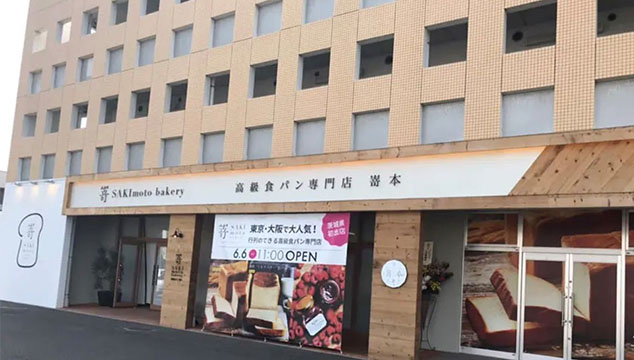 嵜本 茨城水戸店