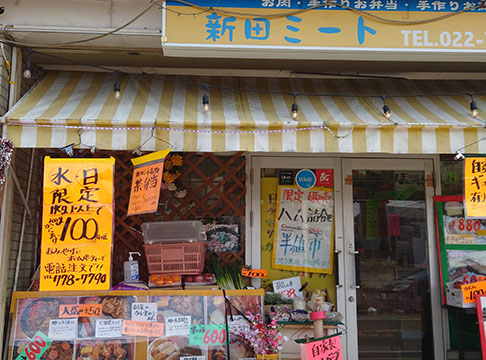 新田ミート