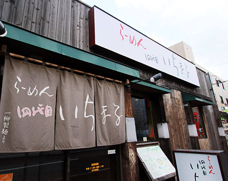 らーめん 四代目 いちまる 宮の沢店