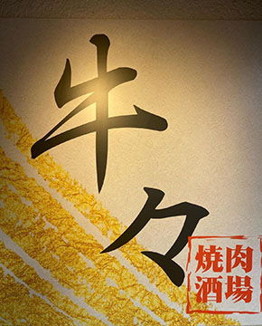 焼肉酒場 牛々