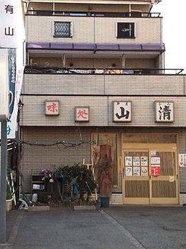 山清