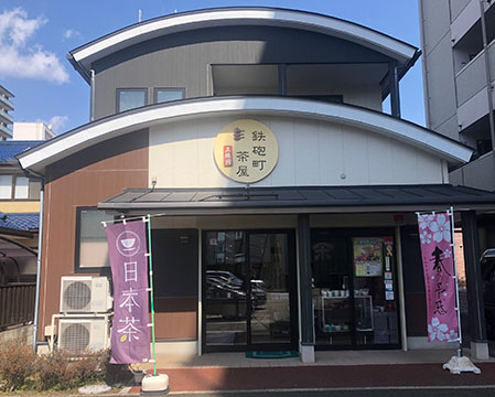 三株園茶舗