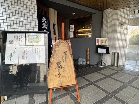 蕎麦とお酒とおばんざい 鹿しま