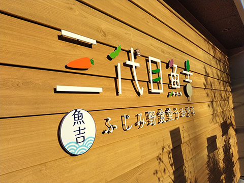 ふじみ野食堂 三代目魚吉
