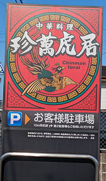珍萬虎居