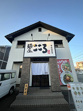 麺屋こころ 甲府後屋店