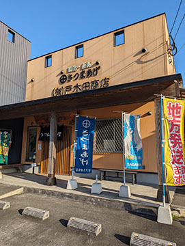 (有)戸木田商店