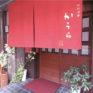 琉球酒膳かうら