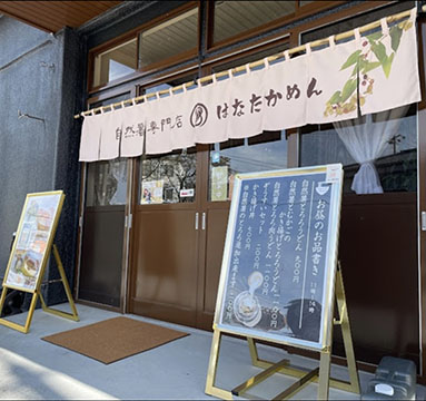自然薯専門店はなたかめん