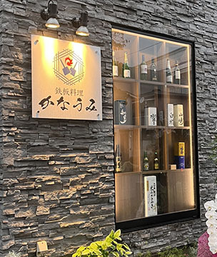 鉄板料理かなうみ