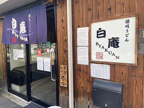 讃岐うどん 白庵