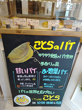 パイのお店 ことら