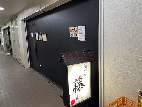 和バル 藤