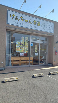 けんちゃん弁当
