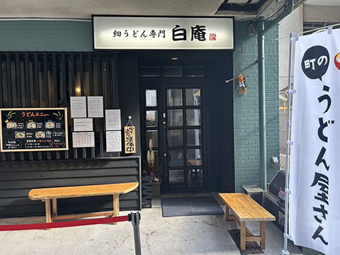 細うどん専門 白庵