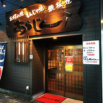 お好み焼き あらじん