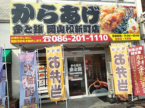 からあげ金と銀 岡山松新町店