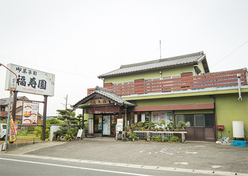 御菓子司 福寿園