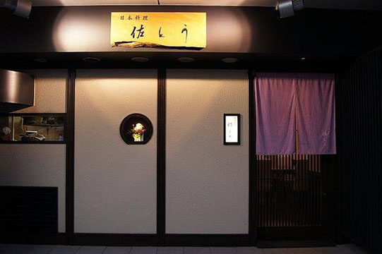 日本料理 佐とう