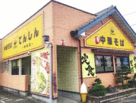中華そば てんしん和気店