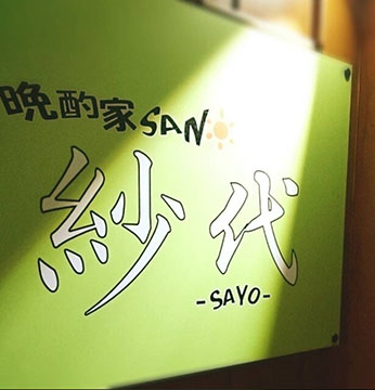 晩酌家SAN紗代