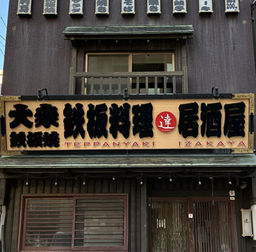 鉄板料理 居酒屋 達子