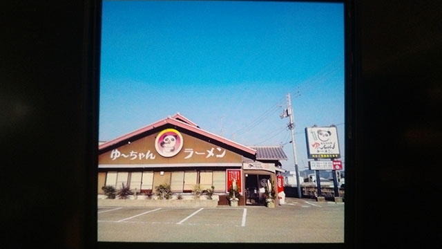 ゆ~ちゃんラーメン