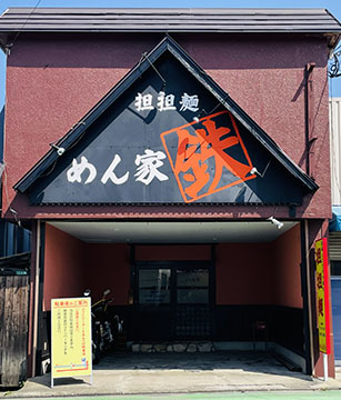 めん家 鉄