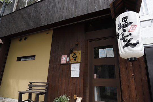 芦屋塩おでん たのしや