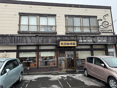 和田珈琲館