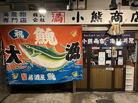 居酒屋 魚鬼