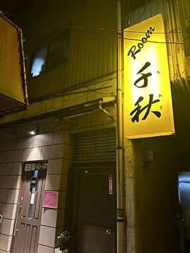 Room千秋
