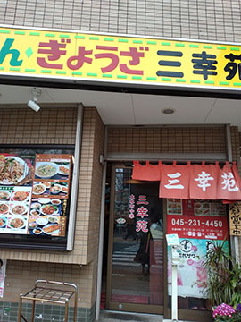 三幸苑