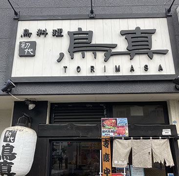 初代 鳥真
