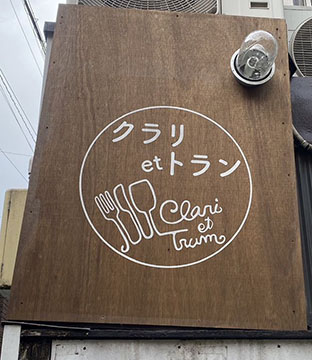 クラリetトラン
