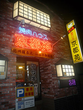 炭火焼焼肉京都苑