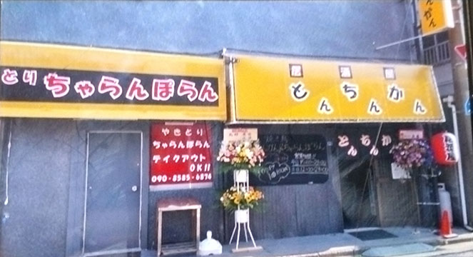 焼き鳥とんちんかん&ちゃらんぽらん