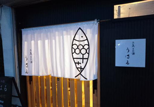 お魚とお酒 うはる