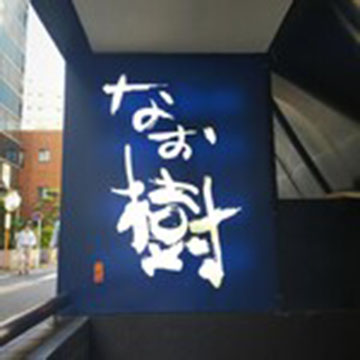 なお樹