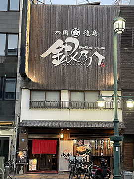 銀乃介