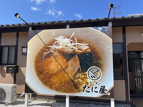 ラーメンたに屋