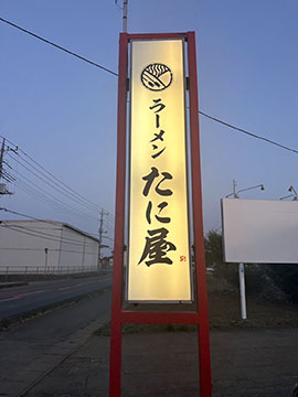 ラーメンたに屋