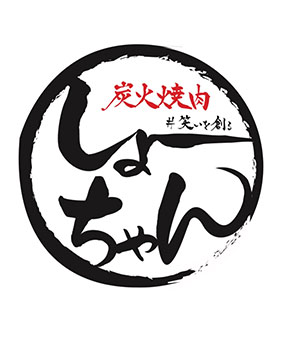 炭火焼肉しょーちゃん