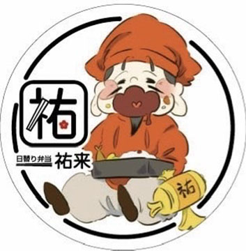 日替り弁当 祐来